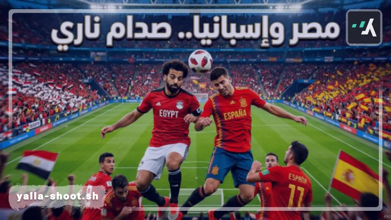 موعد مباراة مصر وإسبانيا الودية في برشلونة والقنوات الناقلة مباراة مصر وإسبانيا